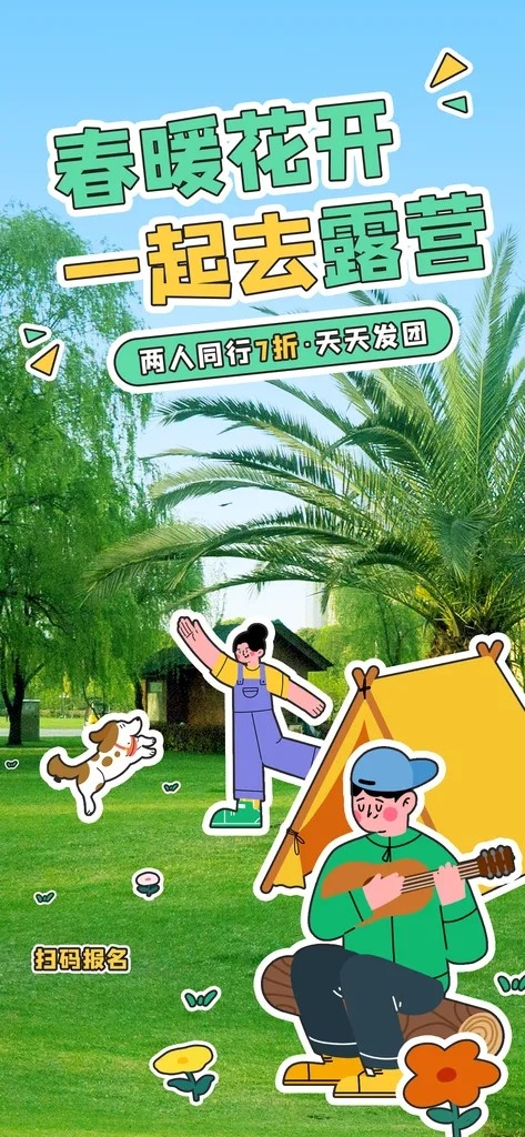 春季露营高档春天游玩宣传海报