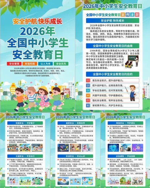 全国中小学生安全教育日宣传挂画挂图海报