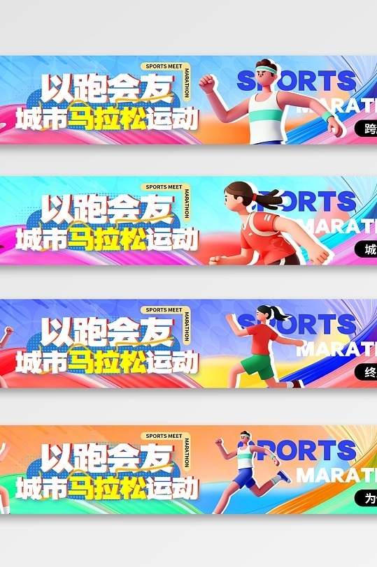 城市马拉松比赛运动会活动横幅