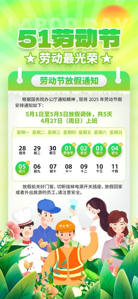 2025五一劳动节放假通知海报