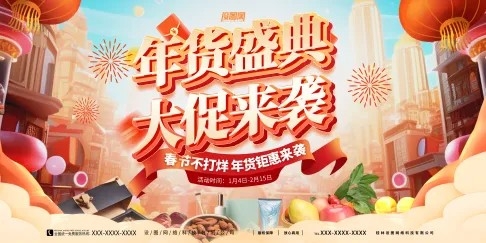 电商年货盛典大促来袭年货节龙年海报展板