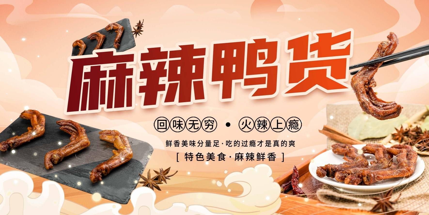 创意简约麻辣鸭货卤味美食展板