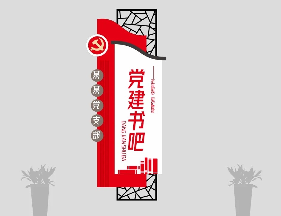 党建书吧红色读书角文化墙