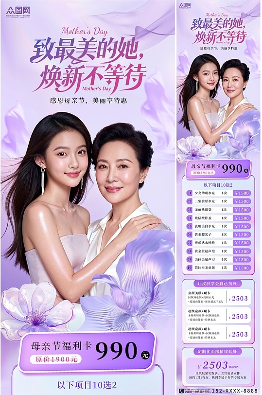 紫色母亲节医美长图宣传海报