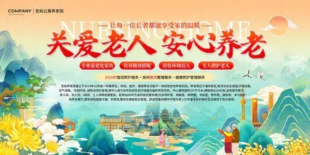 橙色国潮风2025关爱老人安心养老养老院简介介绍宣传文案展板