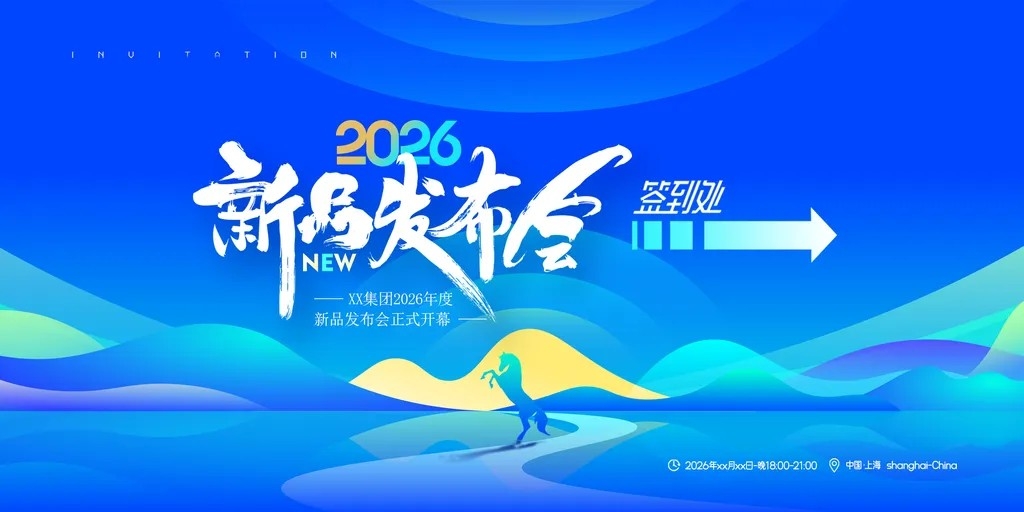 新品发布会科技签到处展板海报