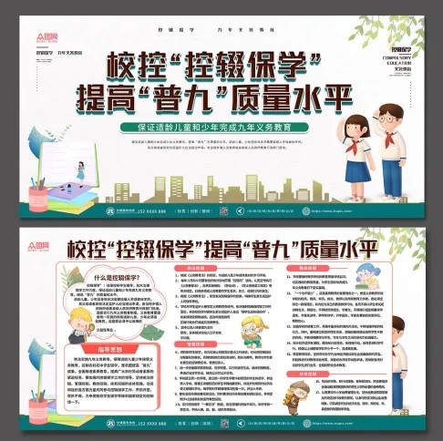 简约大气控辍保学展板