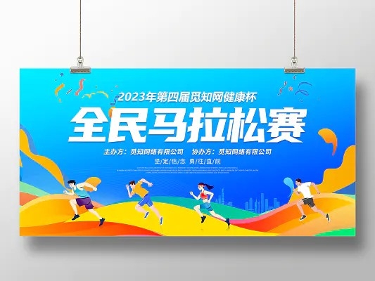 蓝色大气2023全民马拉松比赛宣传展板马拉松跑步