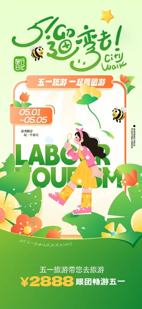 五一出游夏日旅游旅行出游季海报