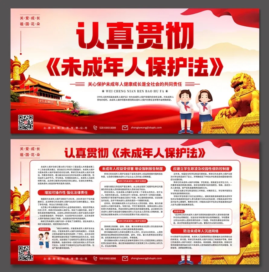 大气认真贯彻未成年人保护法展板