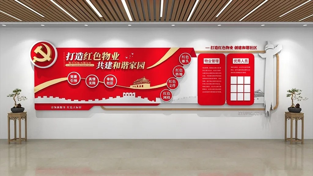 原创党建风红色物业社区文化墙