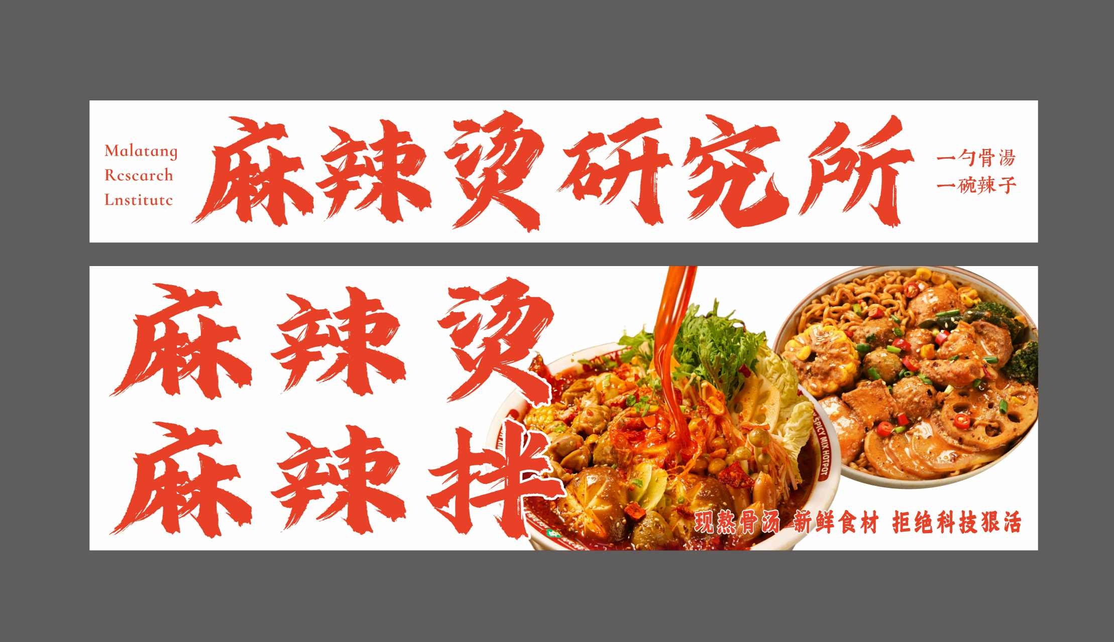 餐饮美食麻辣烫研究所招牌门头海报展板