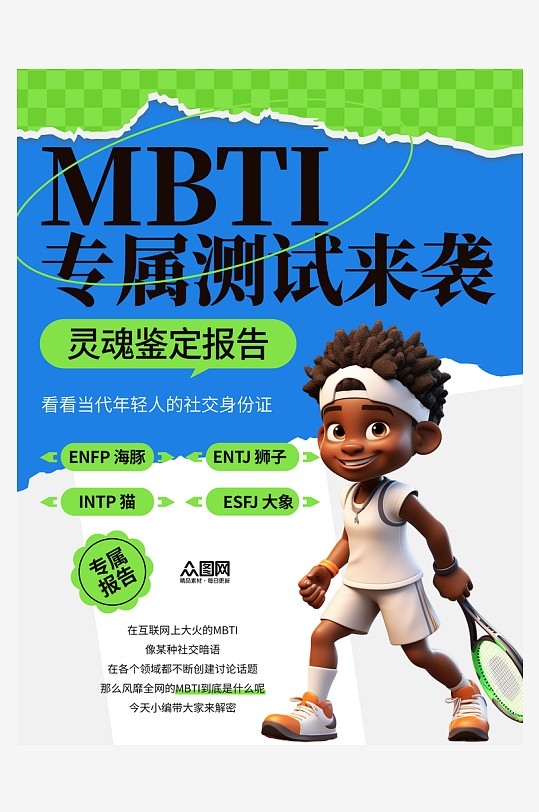 MBTI性格分析测试热点小红书封面