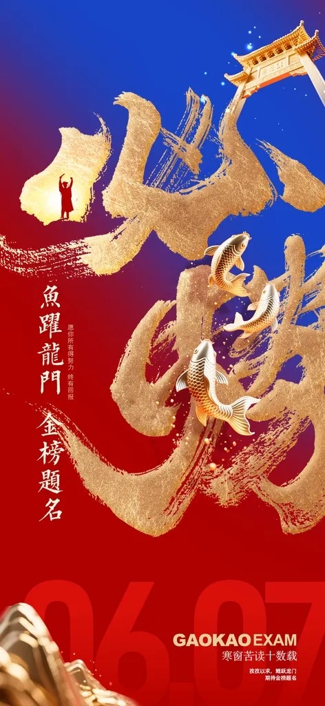 高考鲤跃龙门大气必胜海报