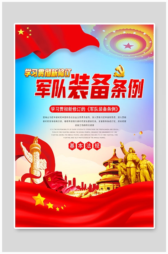 军队装备条例海报