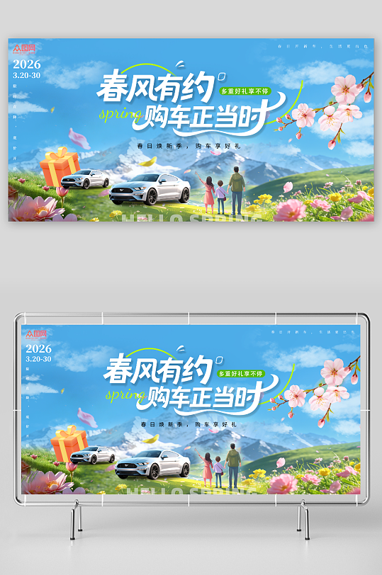 创意春季汽车上新行业营销展板