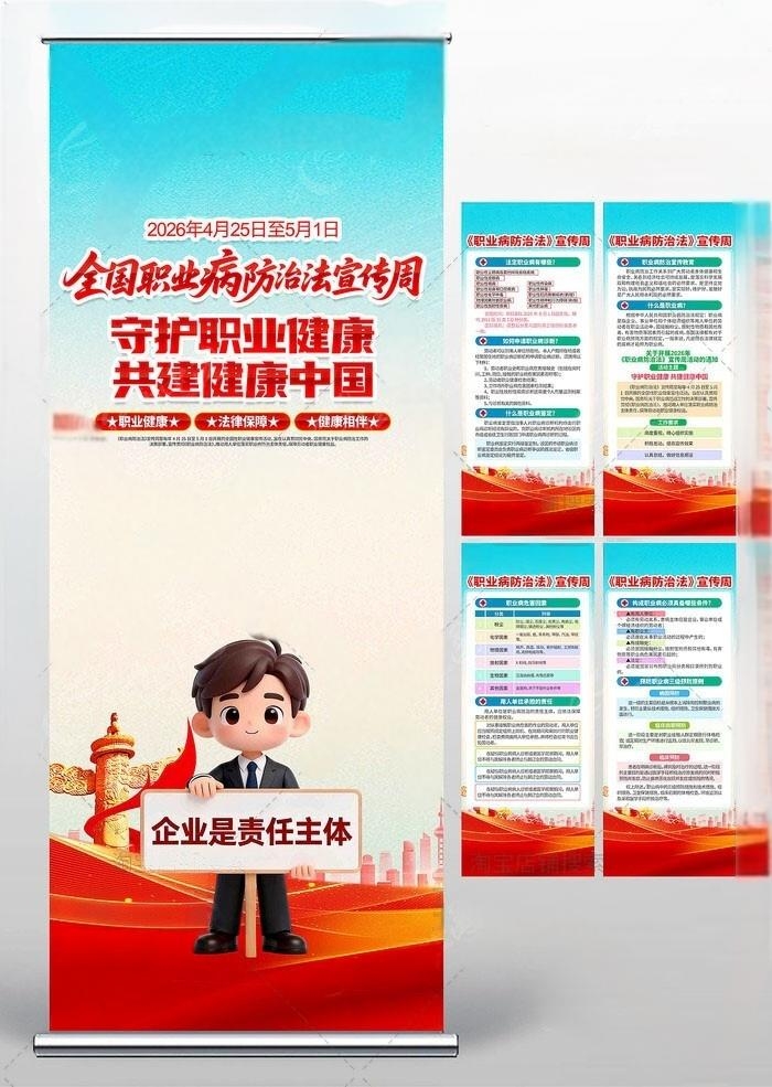 2026职业病防护法宣传周易拉宝4