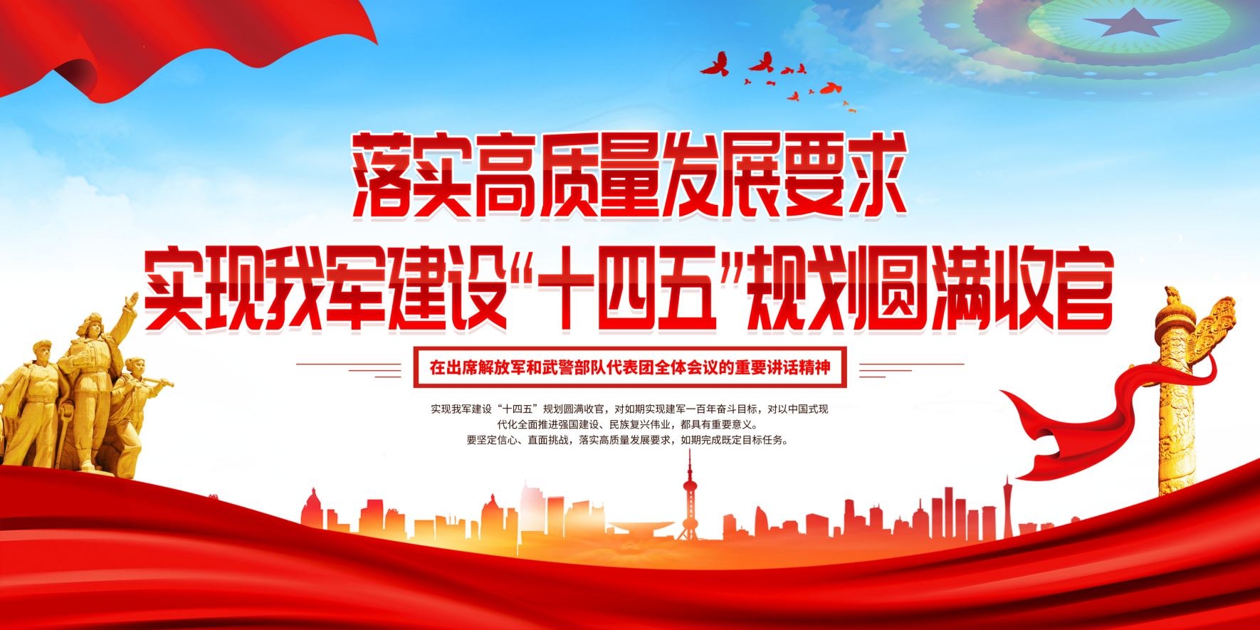落实高质量发展要求解放军武警部队会议精神海报展板