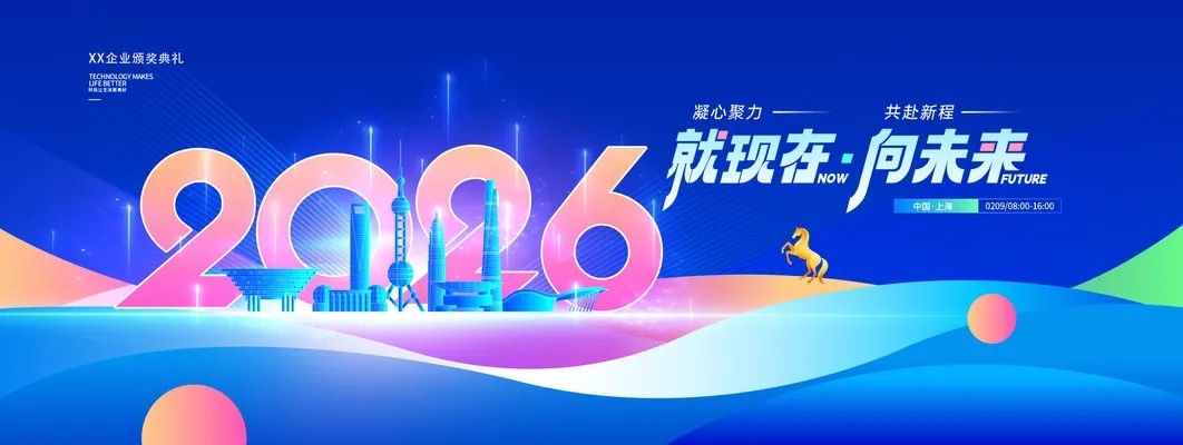 企业年会颁奖典礼科技2026新年展板海报