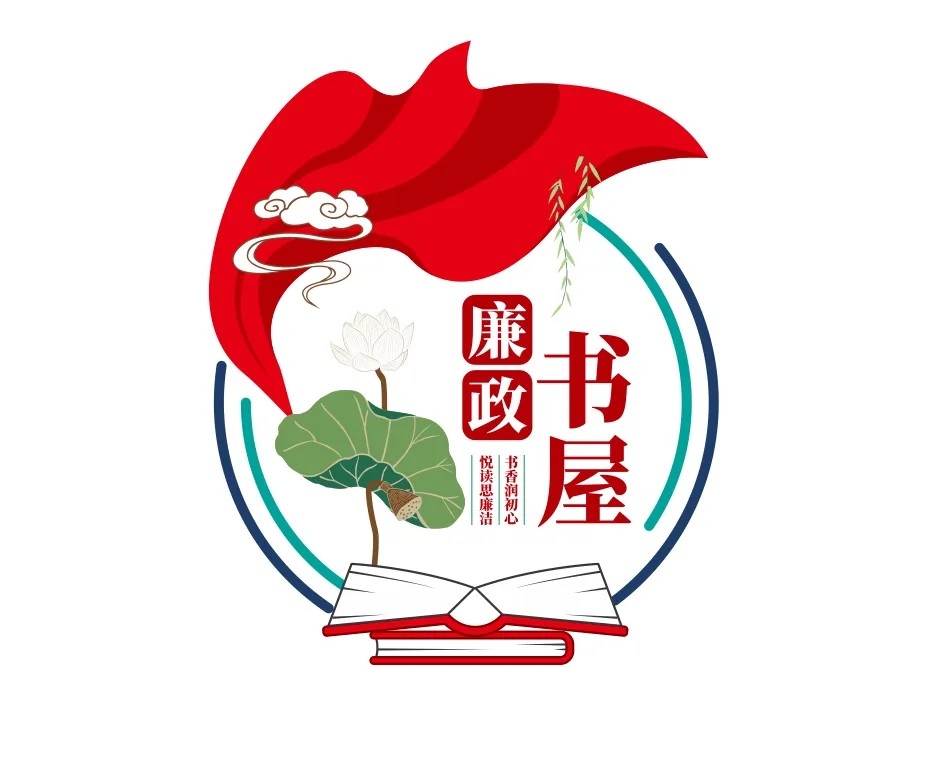 党建廉政书屋文化墙设计