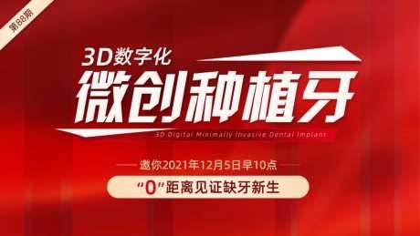 口腔医院诊所微创种植牙医疗宣传海报