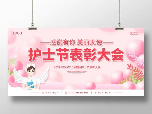 粉色512国际护士节暨优秀护士表彰大会宣传展板护士节表彰大会