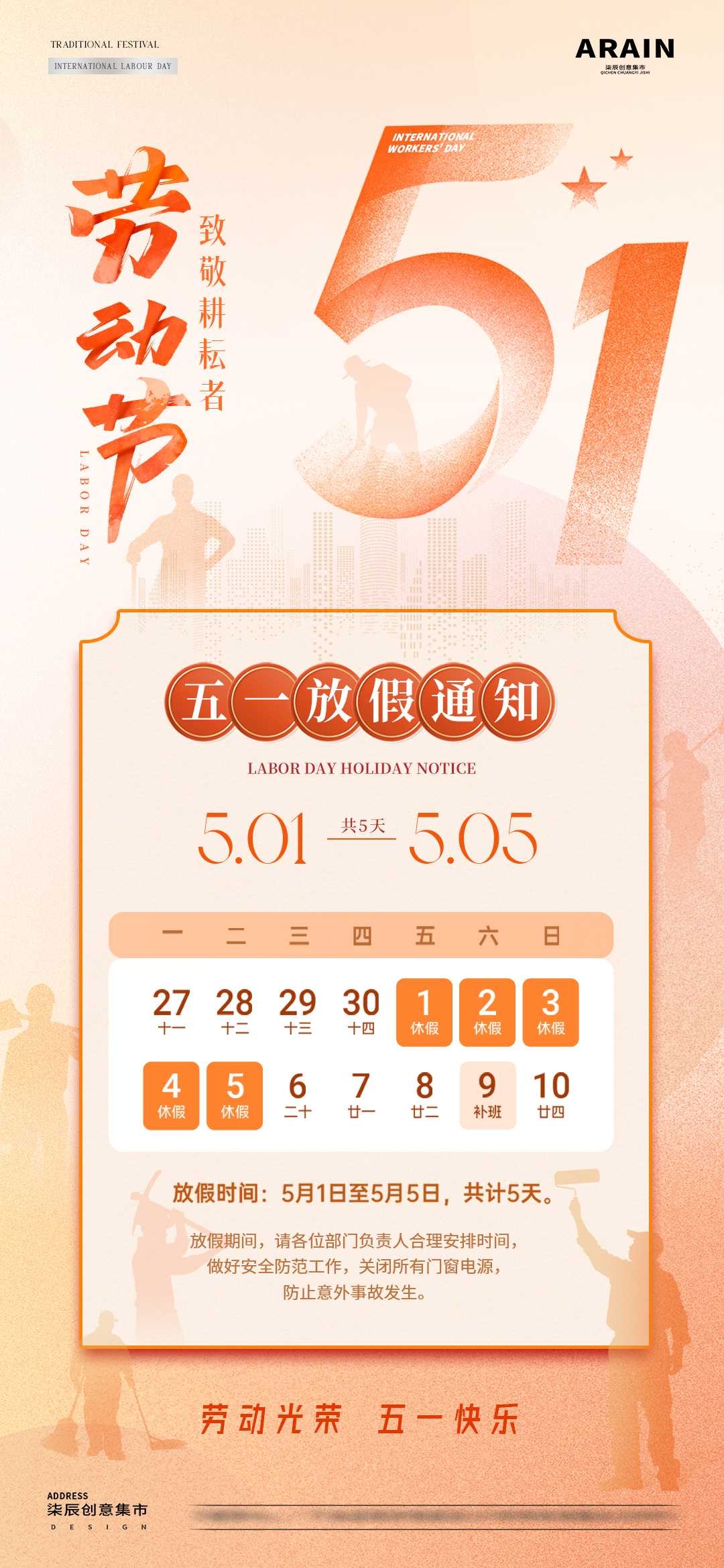 企业单位地产五一劳动节放假通知海报