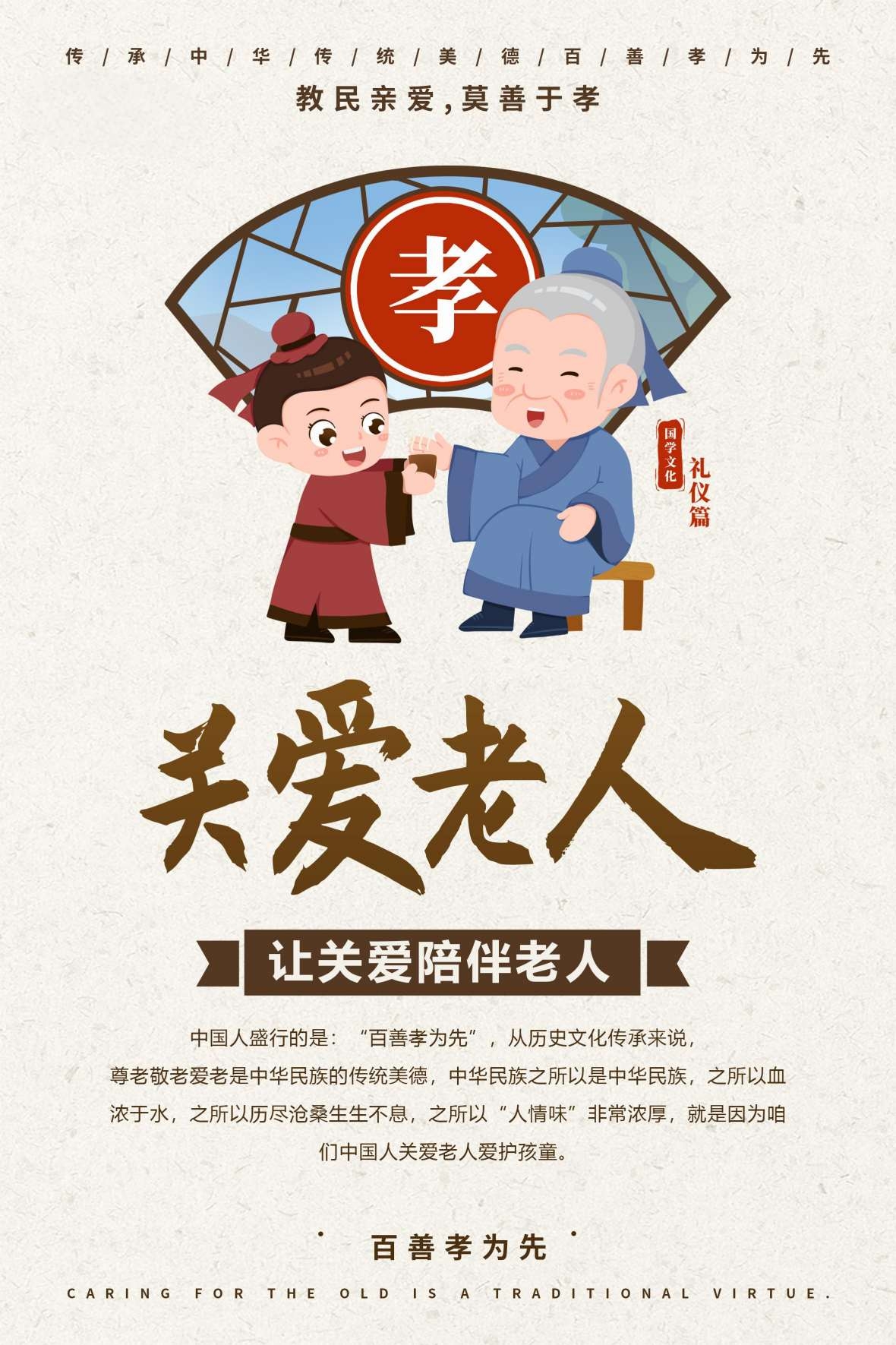 关爱老人中国风百善孝为先孝道海报