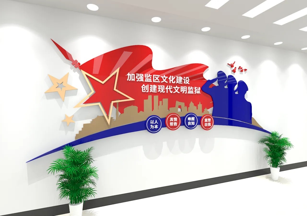 拘留所看守所监狱监区文化墙设计