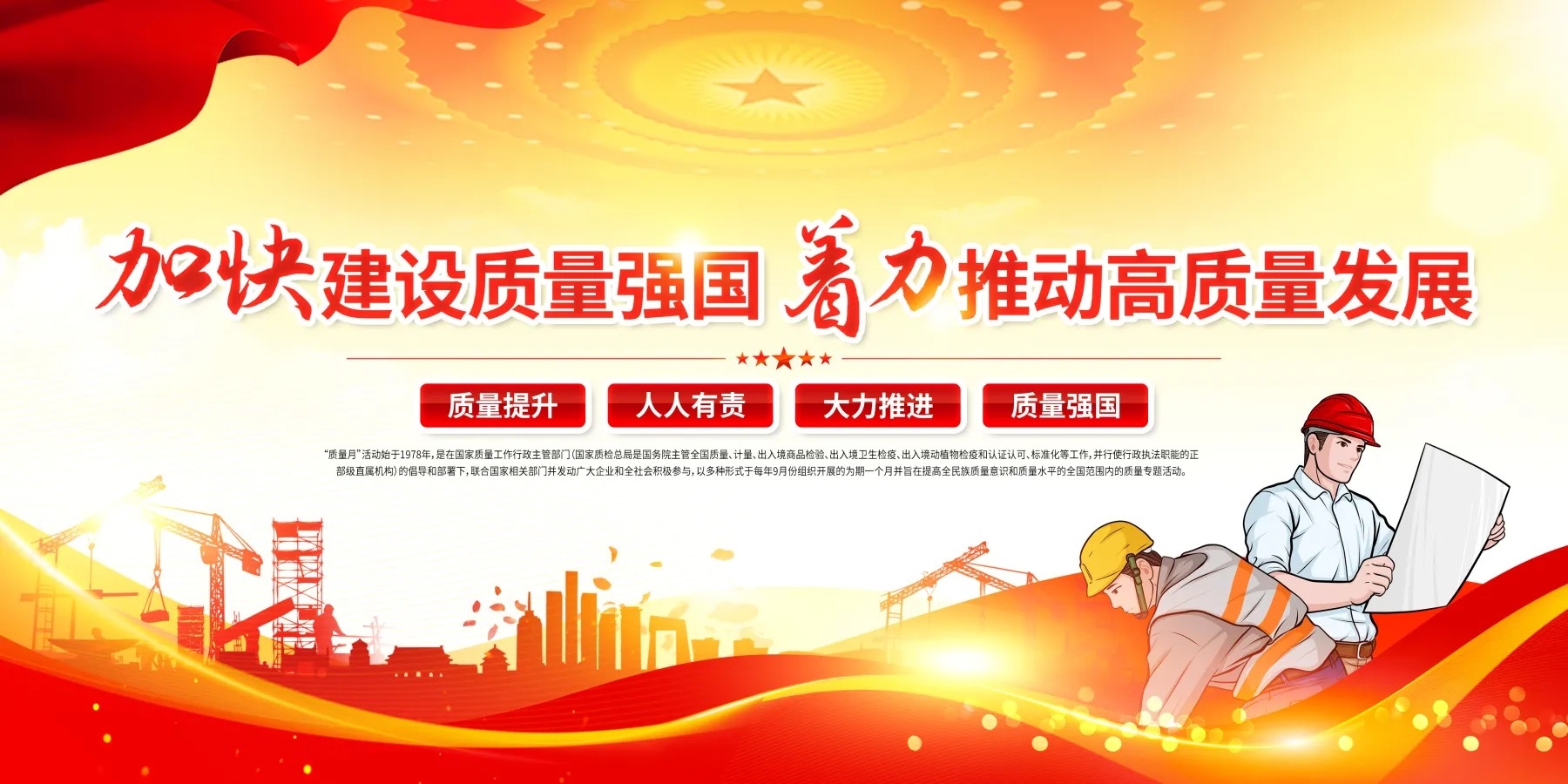 全国质量月活动宣传栏党建展板