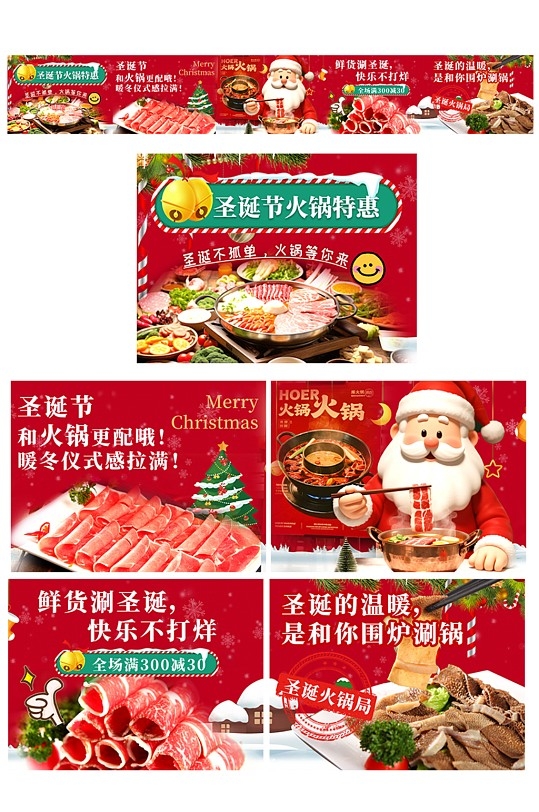 火锅圣诞节餐饮美食外卖大众点评美团外卖五连图