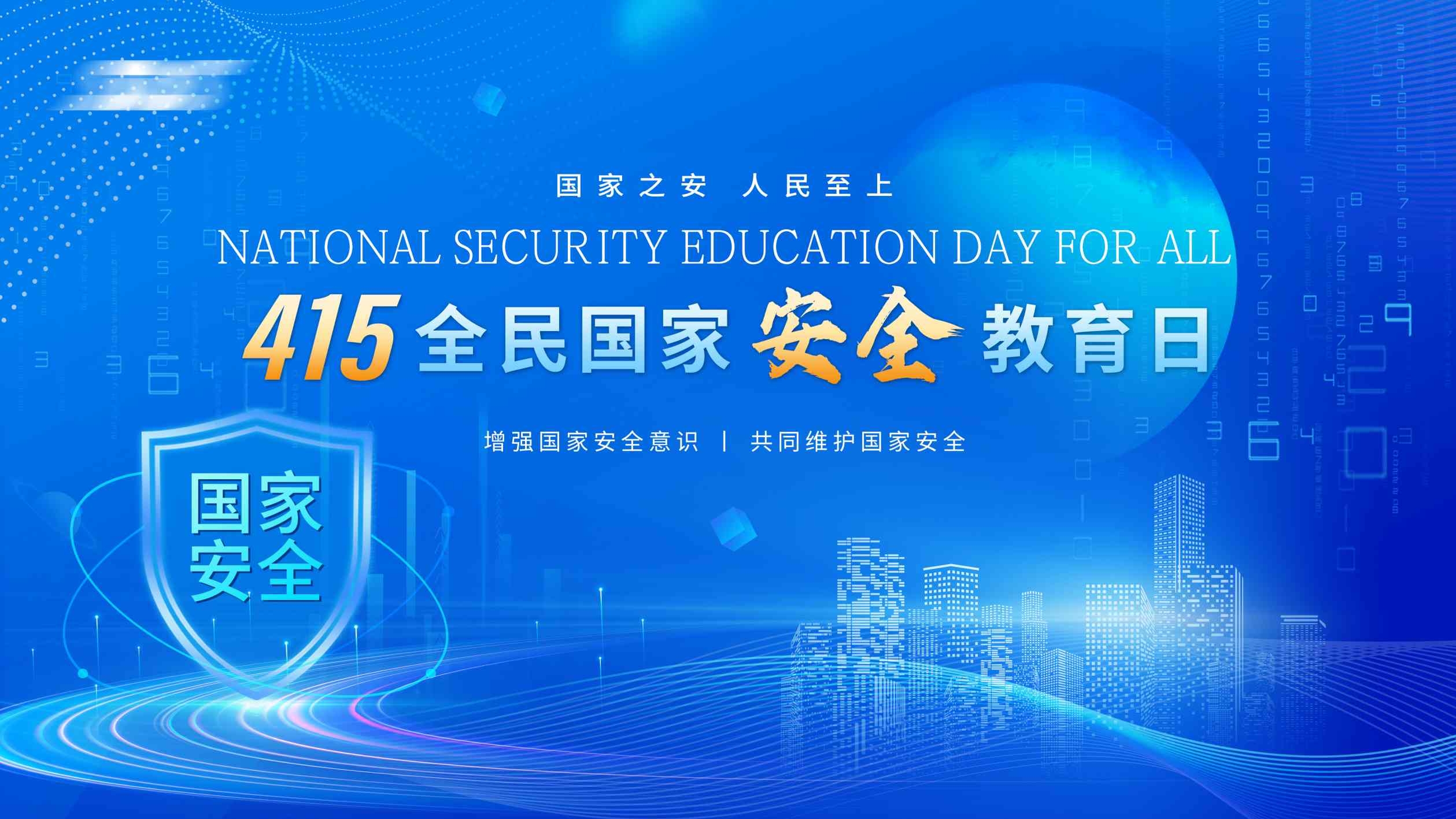 415国家安全教育日主KV展板