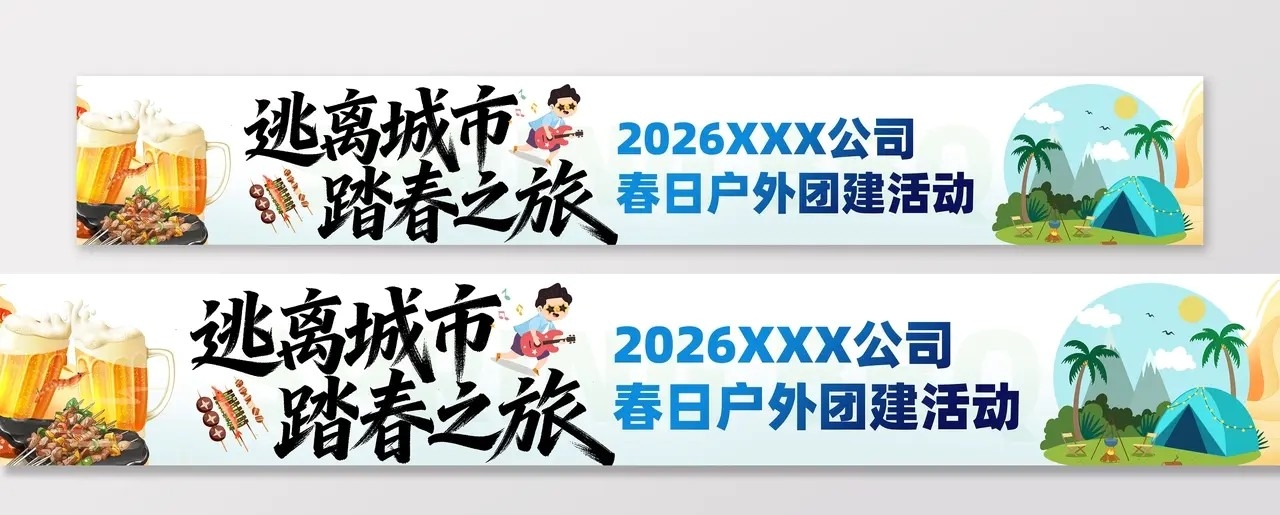 春季主题露营烧烤演出展示活动物料条幅横幅banner