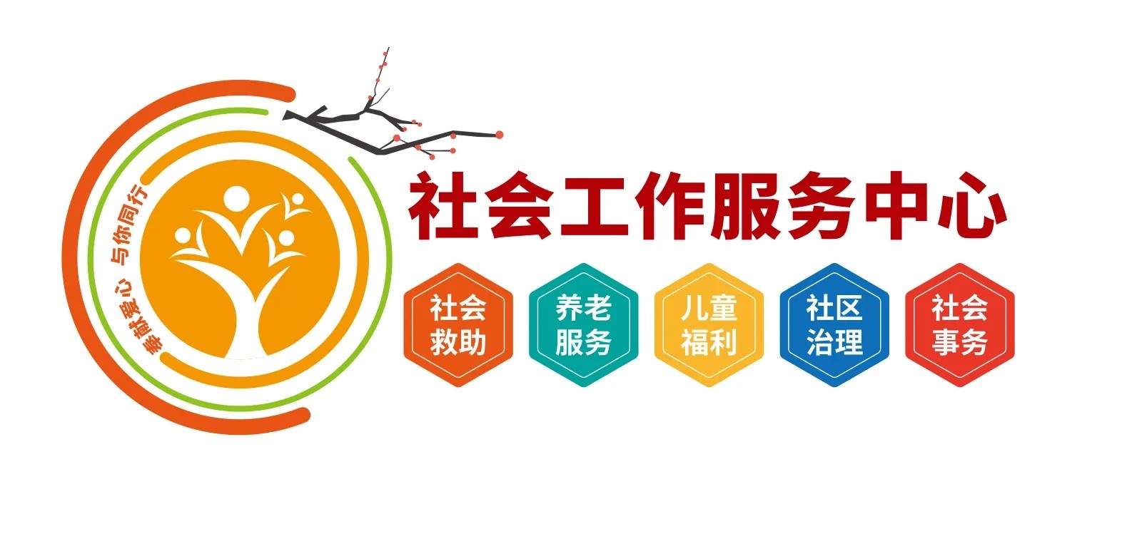 社会工作服务中心文化文化墙