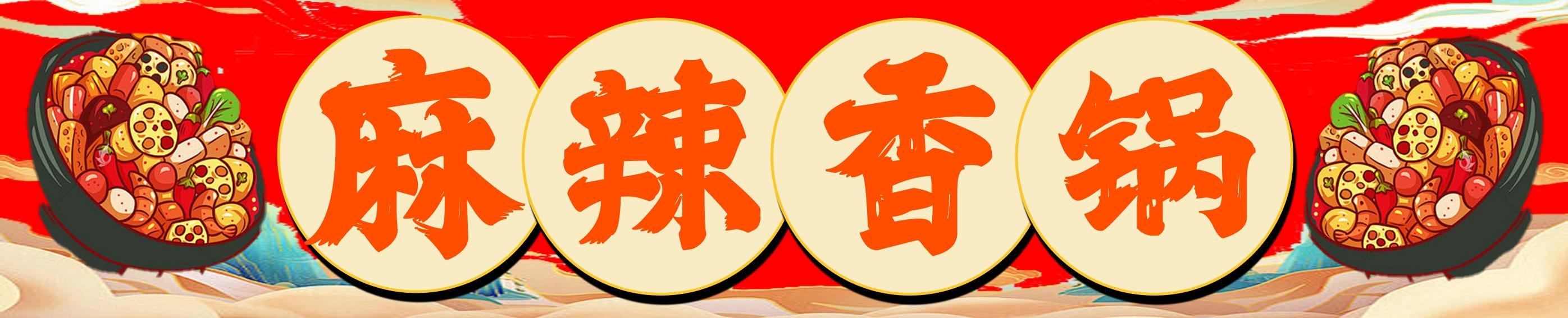 餐饮美食麻辣香锅门头门招海报灯箱