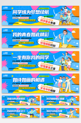 创意风同学会周年聚会标语系列横幅