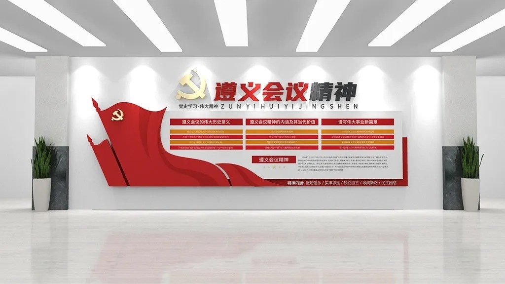 旗帜简约遵义会议精神党建文化墙