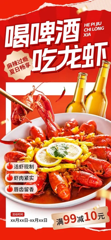 啤酒小龙虾宣传美食海报设计素材