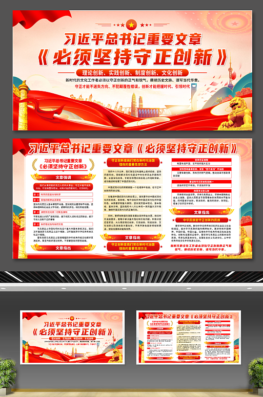 必须坚持守正创新党建展板CDR