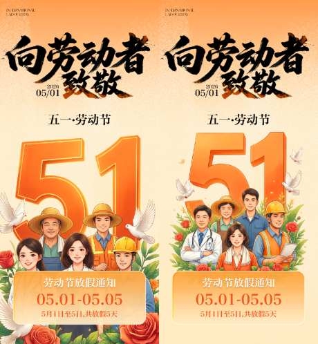 五一劳动节放假通知海报