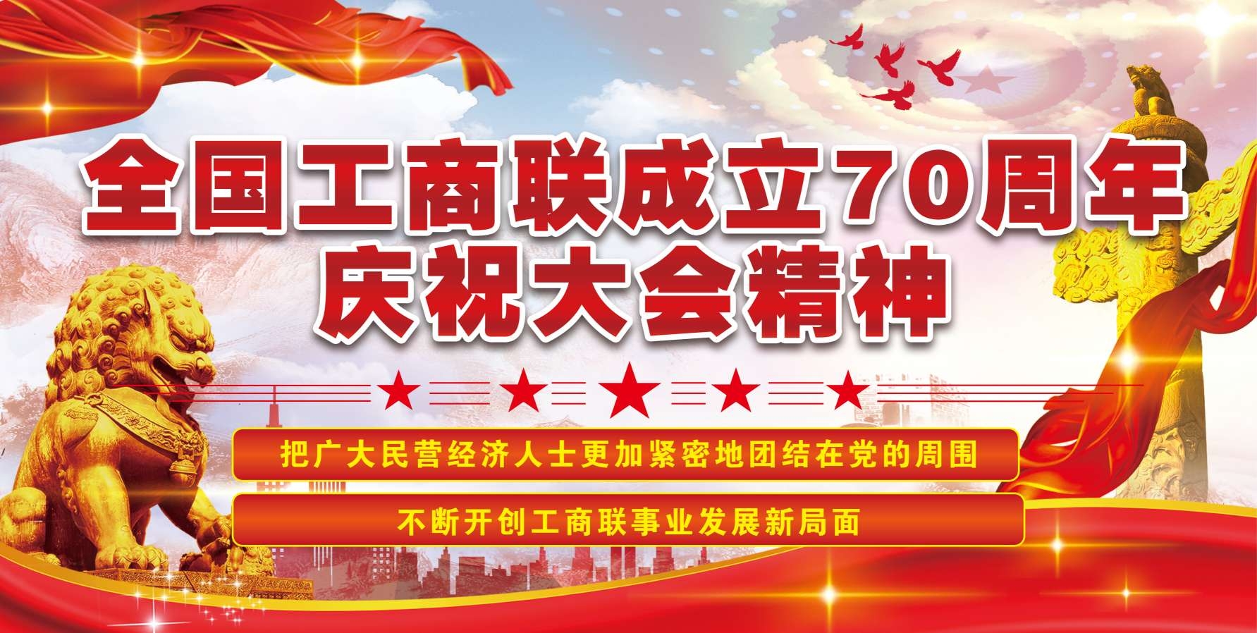 工商联成立70周年庆祝大会精神3