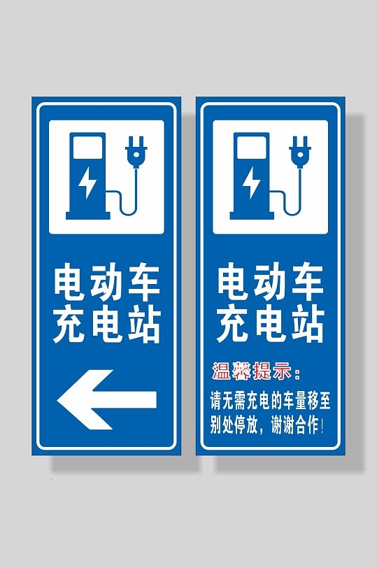 新能源电动车充电站标识牌