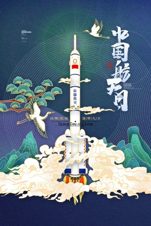 国风中国航天日宣传海报