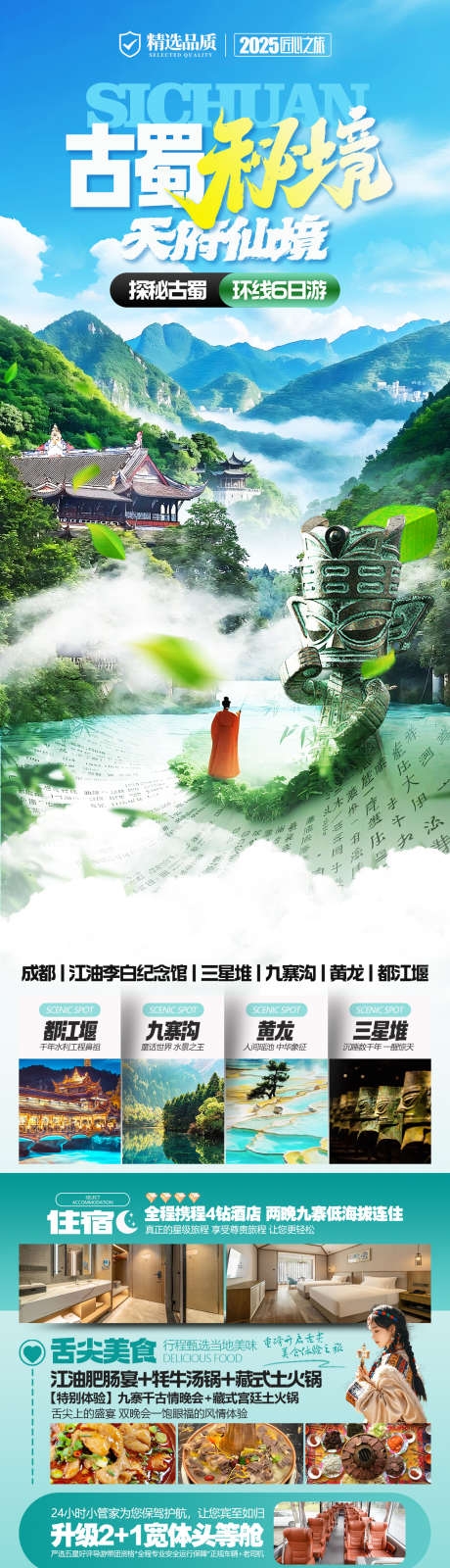 古蜀秘境四川旅游海报