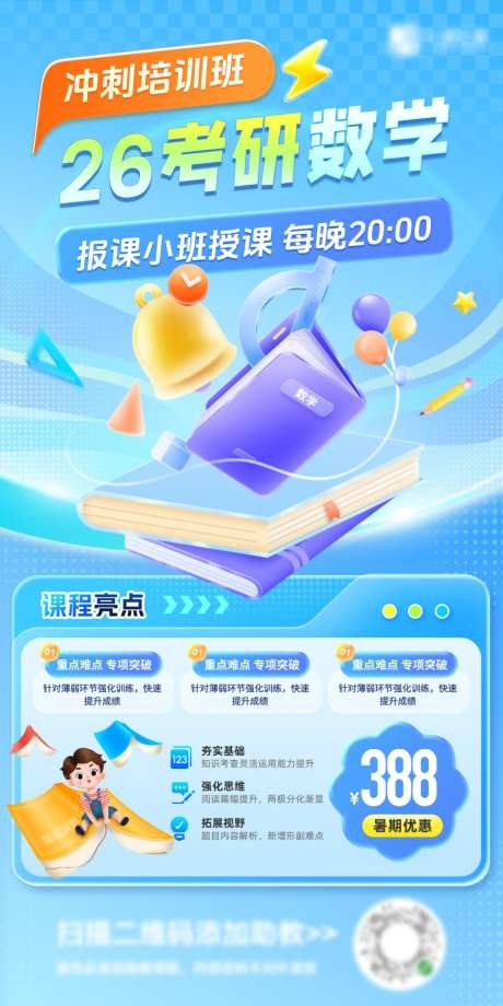 数学考研教育课程培训班冲刺班优惠福利海报