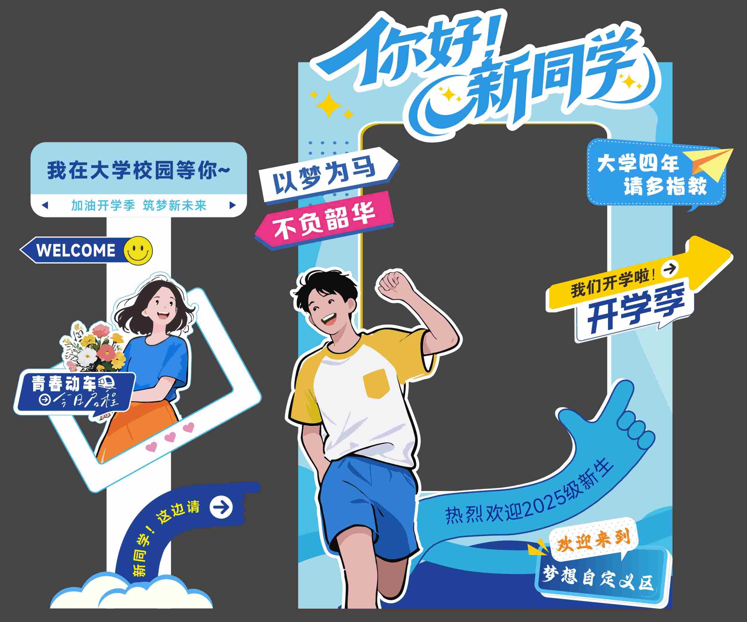 学校高校开学迎新拍照框开学典礼场景布置打卡点蓝色美陈