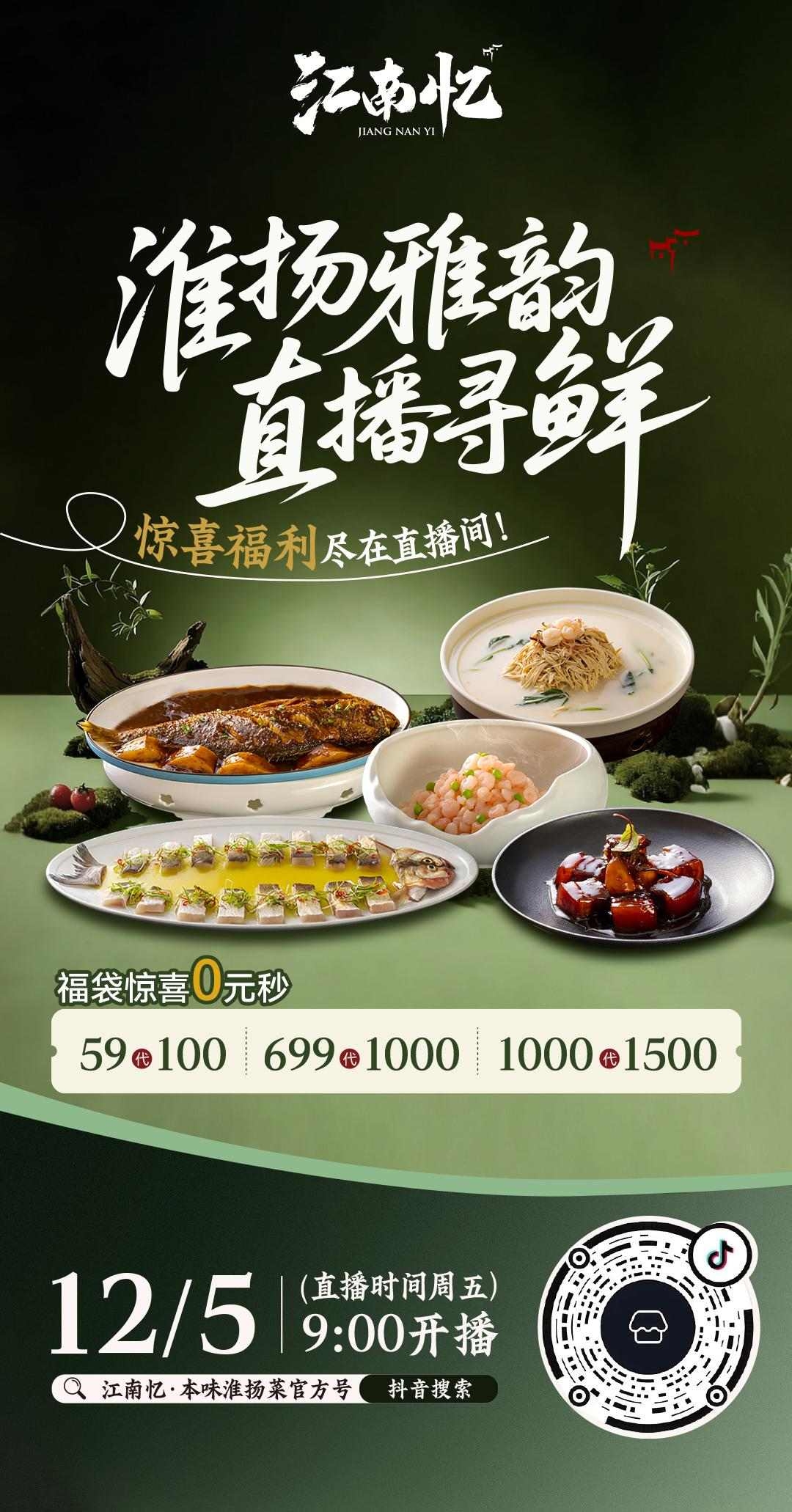 江南忆淮扬雅韵直播寻鲜直播间海报