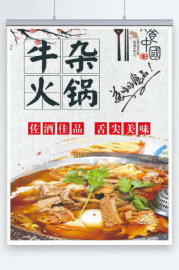 餐饮美食牛杂火锅牛杂海报灯箱