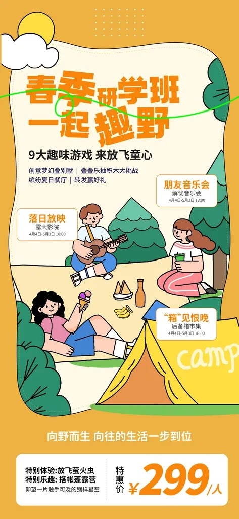 春天踏青郊游赏花研学春游户外骑行露营海报
