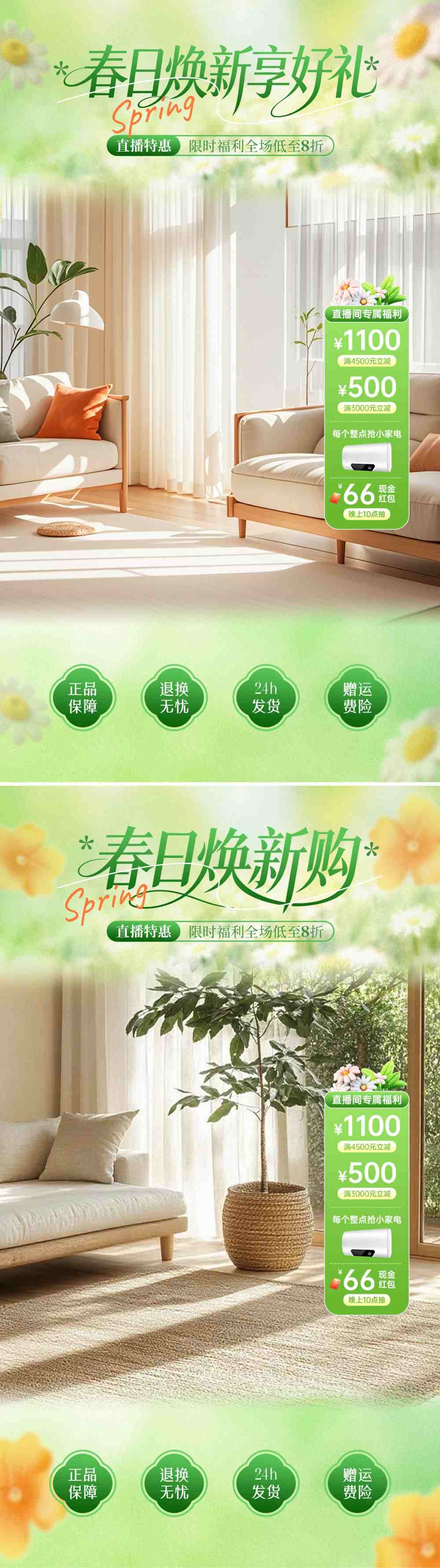 春日焕新购享好礼直播海报